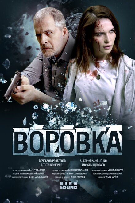 Фильм «Воровка»