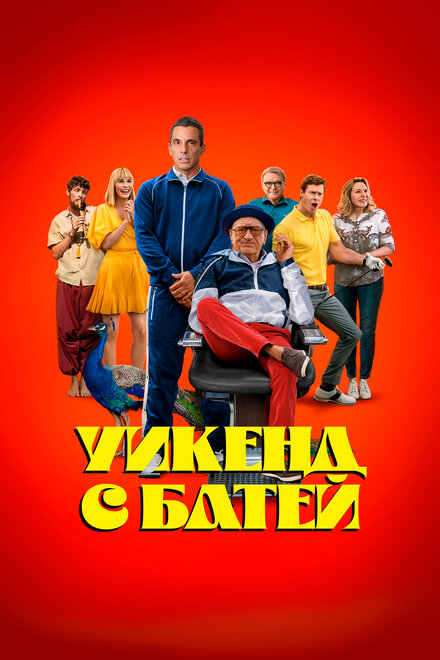 Фильм «Уикенд с батей»