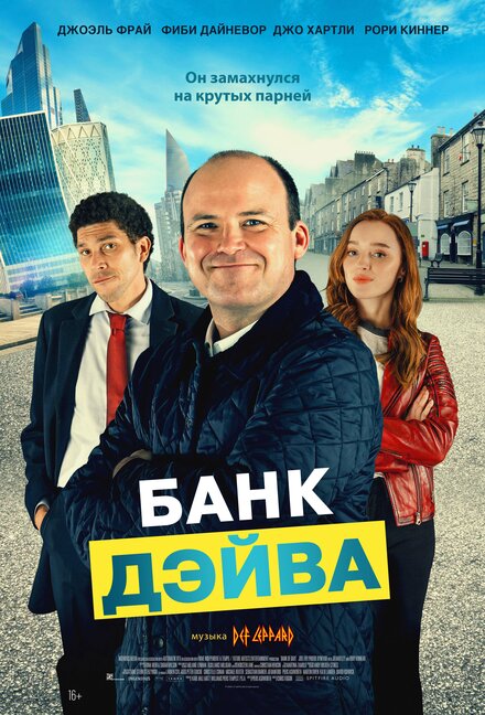 Фильм «Банк Дэйва»