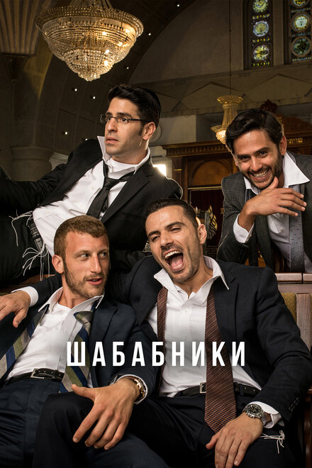 Сериал «Шабабники»