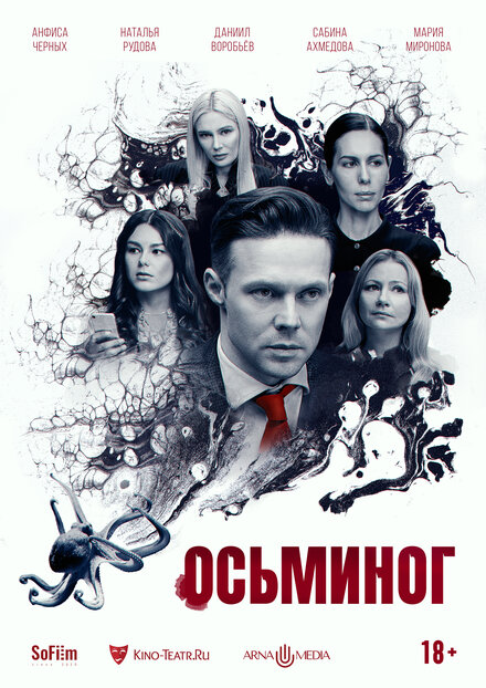 Фильм «Осьминог»