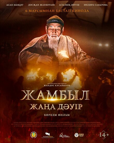 Джамбул. Новая эра