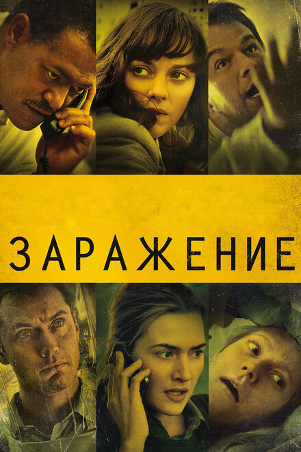 Фильм «Заражение»