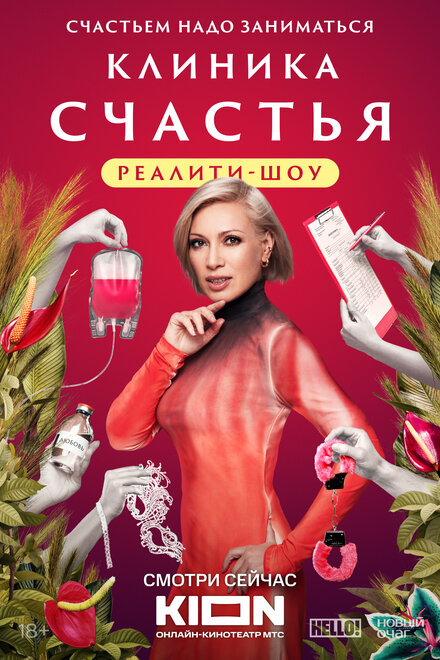  Клиника счастья. Реалити  смотреть онлайн