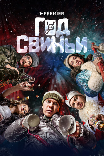 Фильм «Год свиньи»