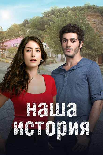 Сериал «Наша история»