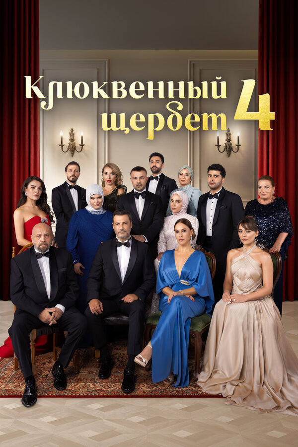 Клюквенный щербет 4 сезон 3 серия смотреть онлайн