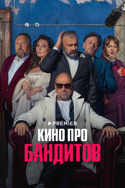 Сериал «Кино про бандитов»