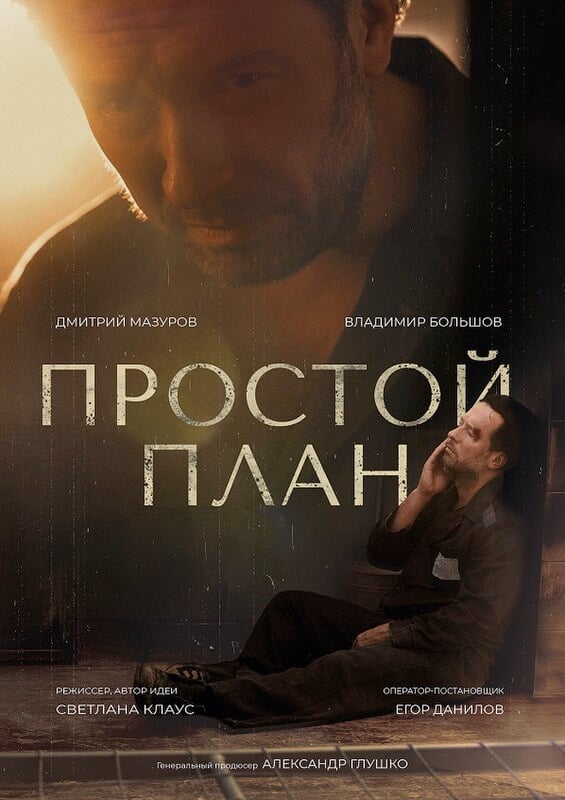 Простой план