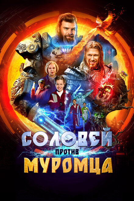Соловей против Муромца