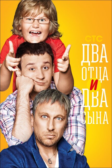 Сериал «Два отца и два сына»