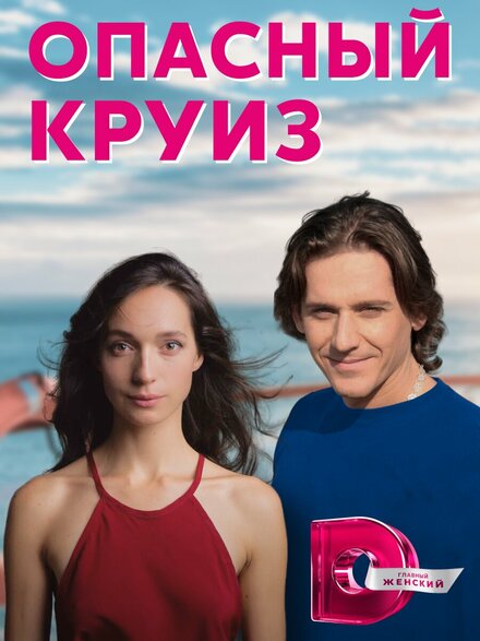 Опасный круиз 1 сезон (2017)