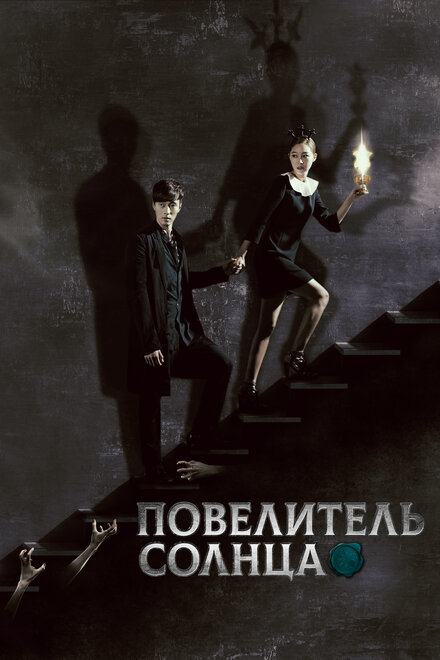 Сериал «Повелитель солнца»