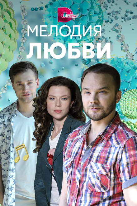 Сериал «Мелодия любви»