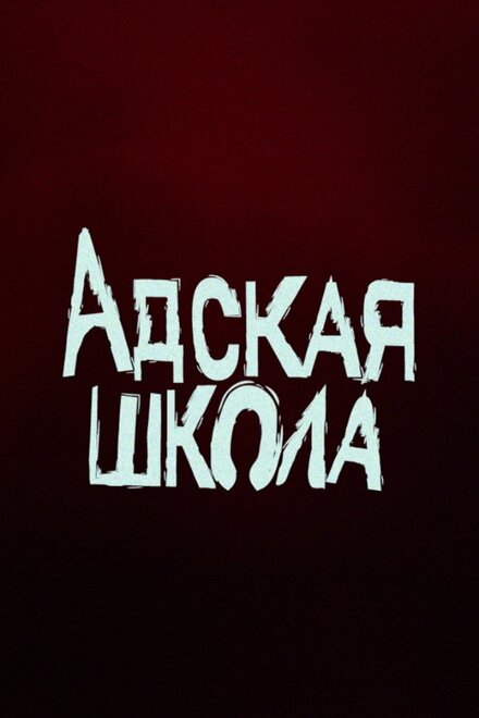 Адская школа