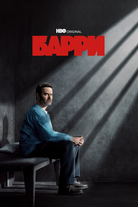 Барри (2018) 