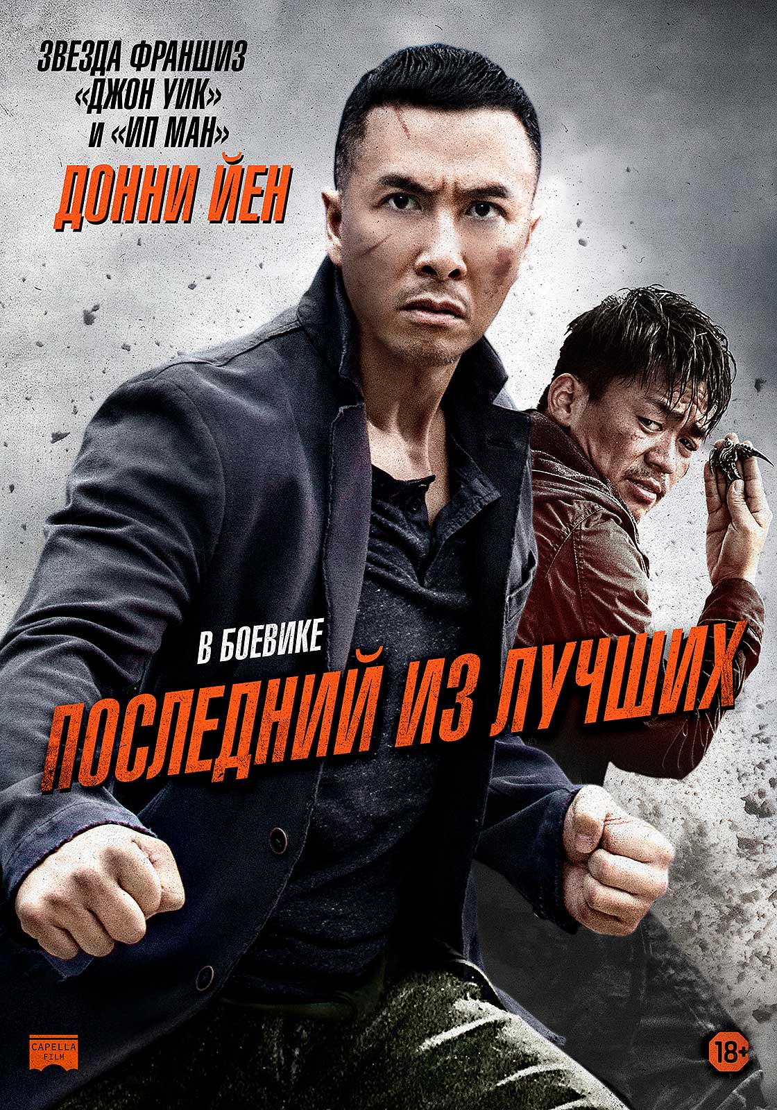 Фильм «Последний из лучших»