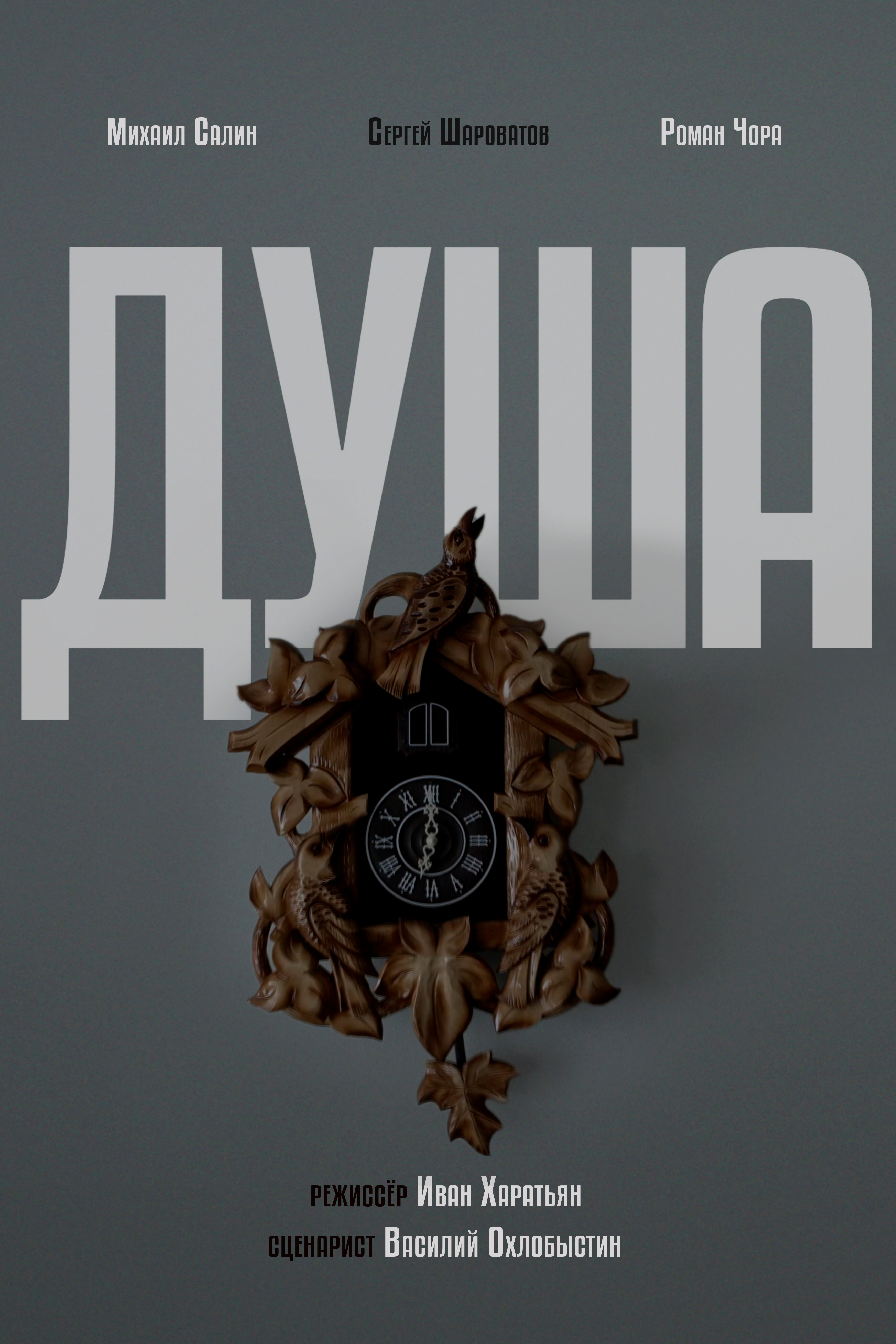 Душа