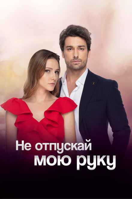 Не отпускай мою руку (2018) 