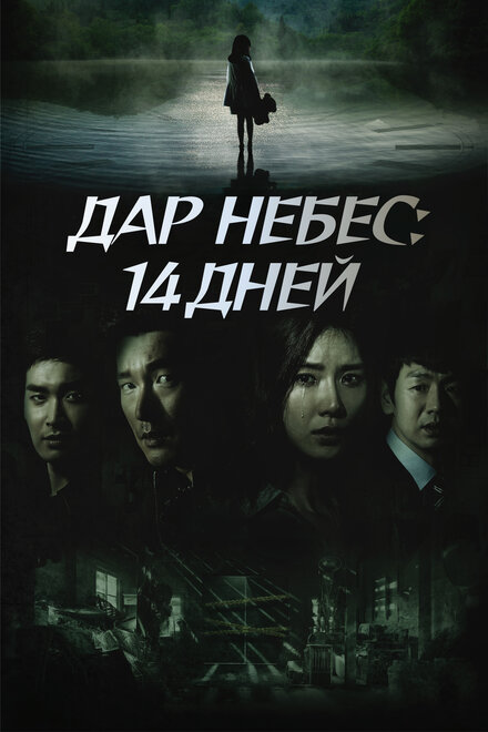 Сериал «Дар небес: 14 дней»