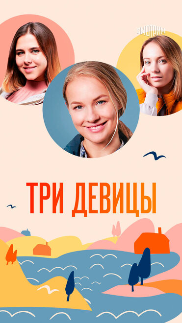 Три девицы 1 сезон (2021)