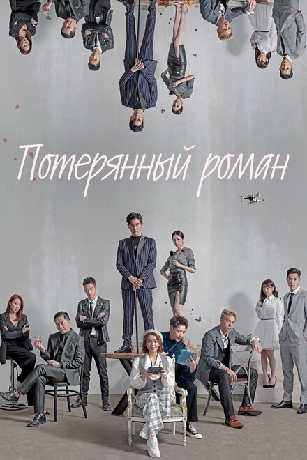 Сериал «Потерянный роман»