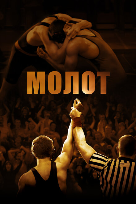 Фильм «Молот»