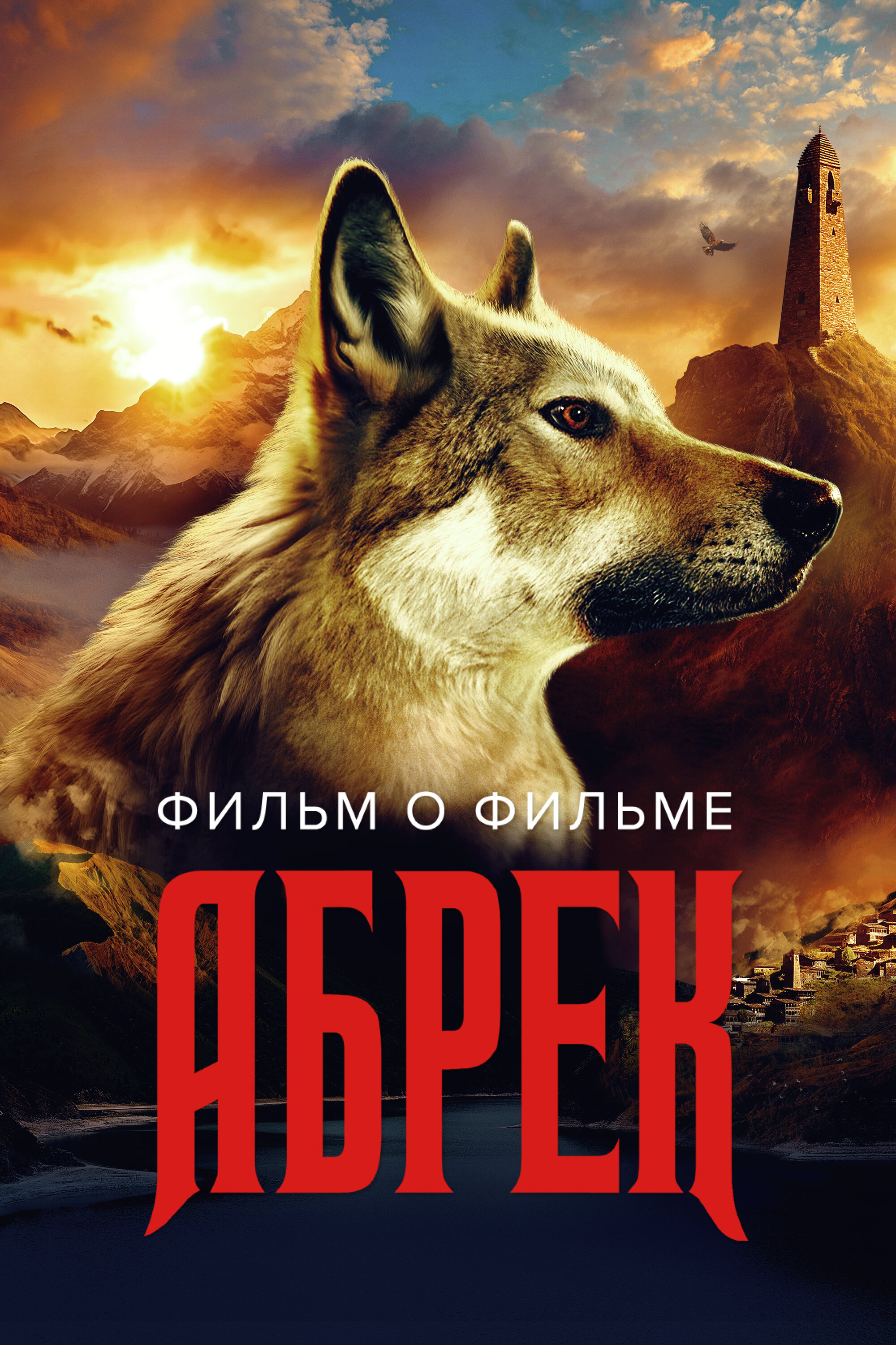 Абрек. Фильм о фильме