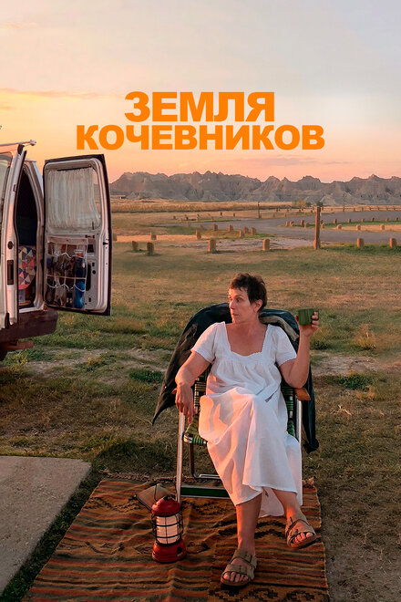 Фильм «Земля кочевников»