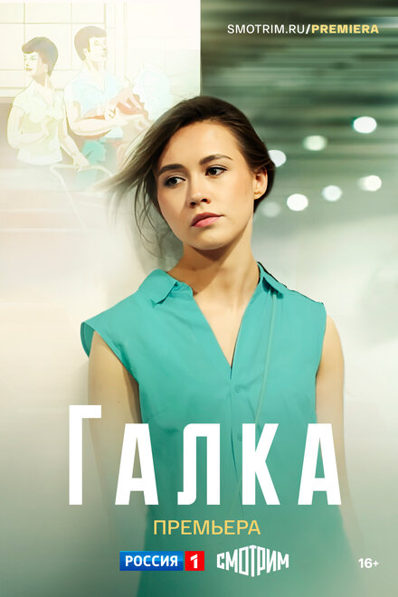 Галка 1 сезон (2024)