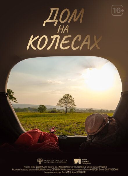 Дом на колесах