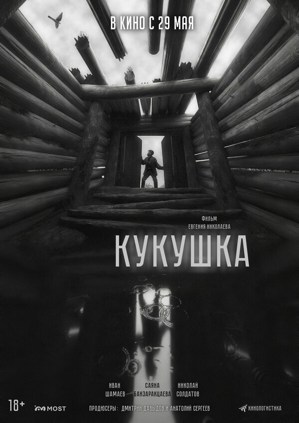Кукушка постер