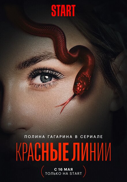 Сериал «Красные линии»