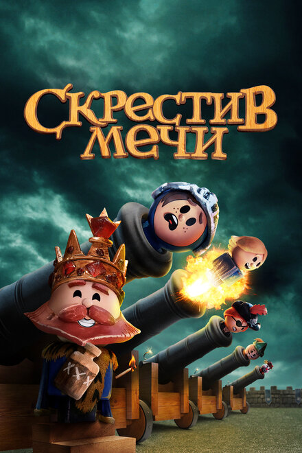 Скрестив мечи (2020)