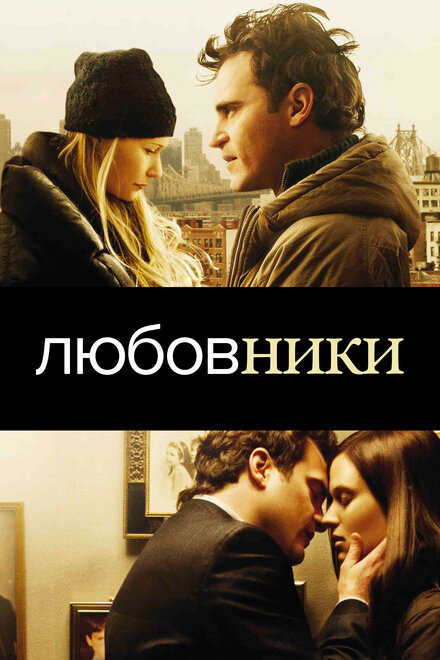 Фильм «Любовники»