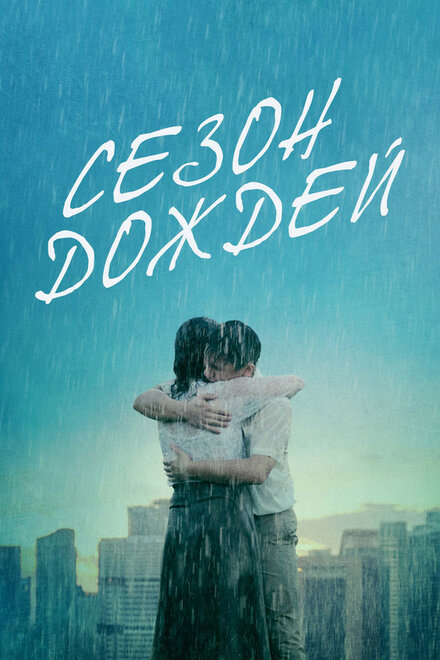 Фильм «Сезон дождей»