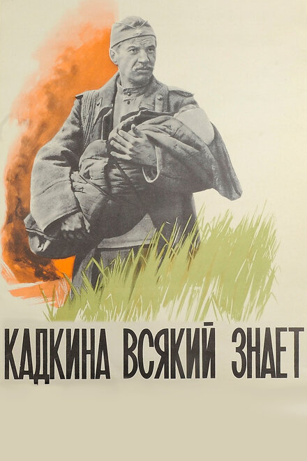 Кадкина всякий знает (1976)