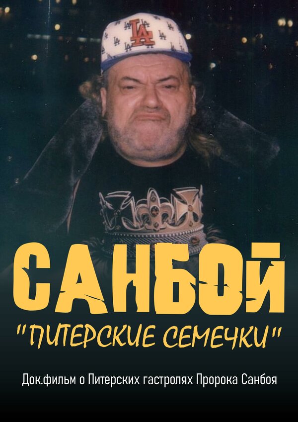 Санбой: Питерские семечки