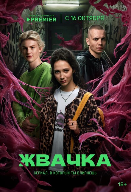 Жвачка 1 сезон (2024)