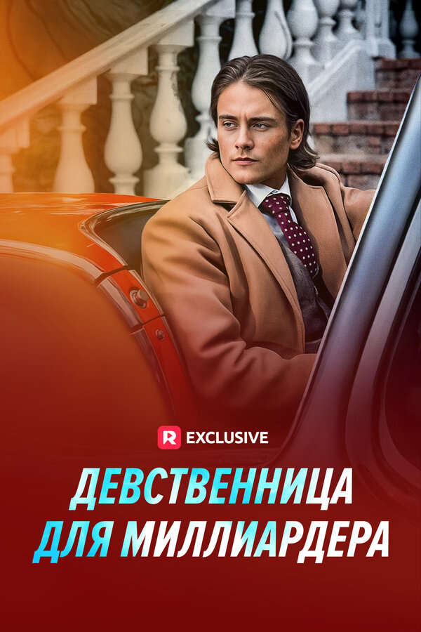 Девственница для миллиардера