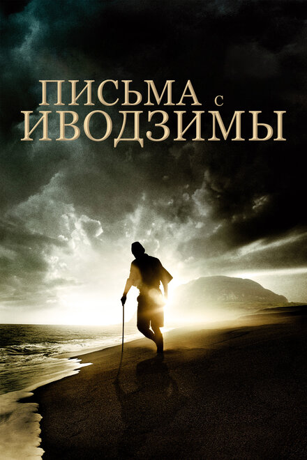 Письма с Иводзимы (2006)