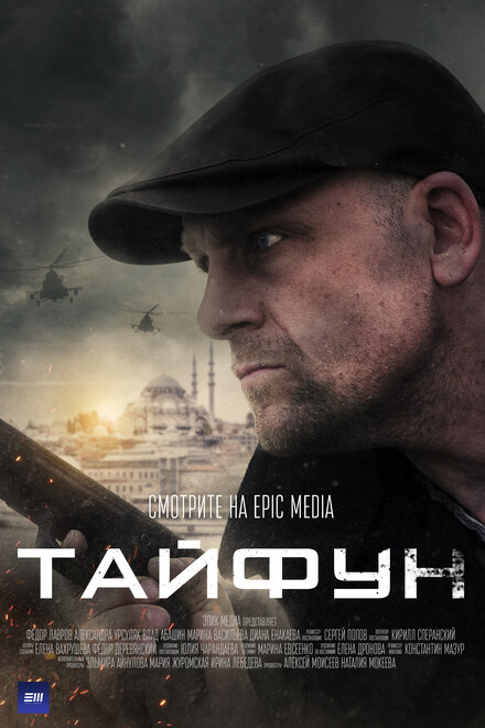 Тайфун 1 сезон (2022)