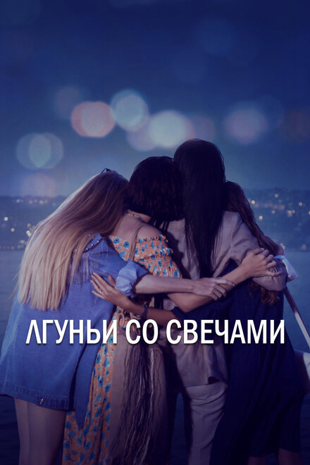 Сериал «Лгуньи со свечами»