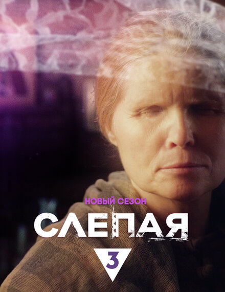 Сериал «Слепая»