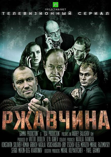 Ржавчина 1 сезон (2012)