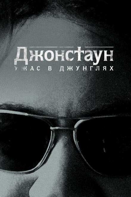 Джонстаун: Ужас в джунглях 1 сезон (2018)
