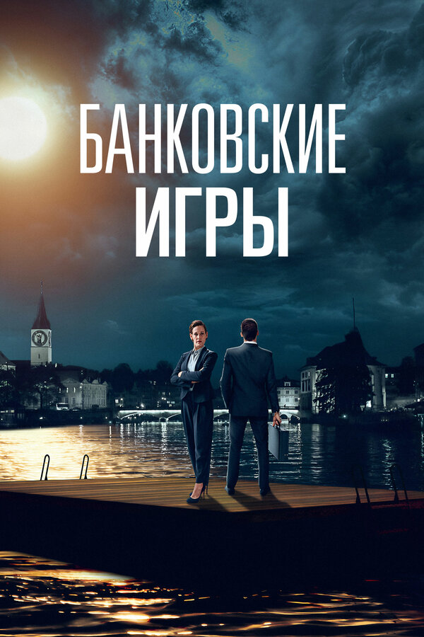  Банковские игры 