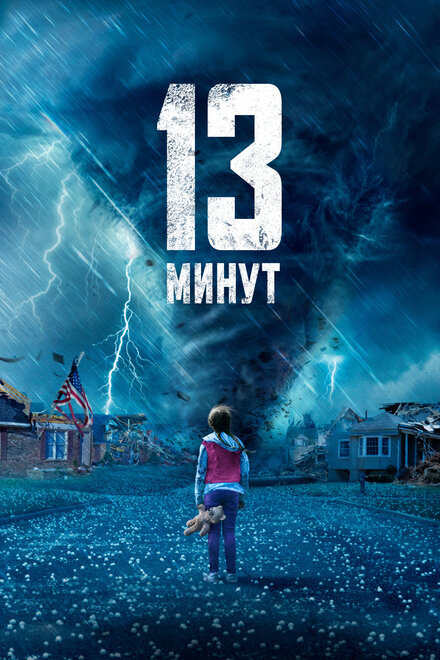 Фильм «13 минут»