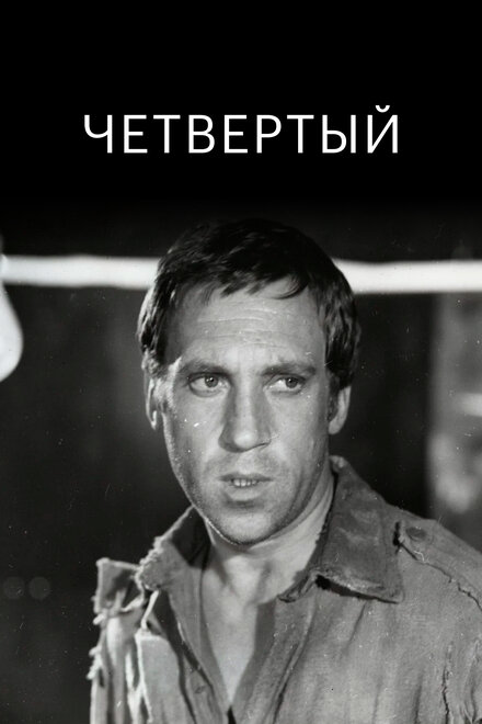  Четвертый 