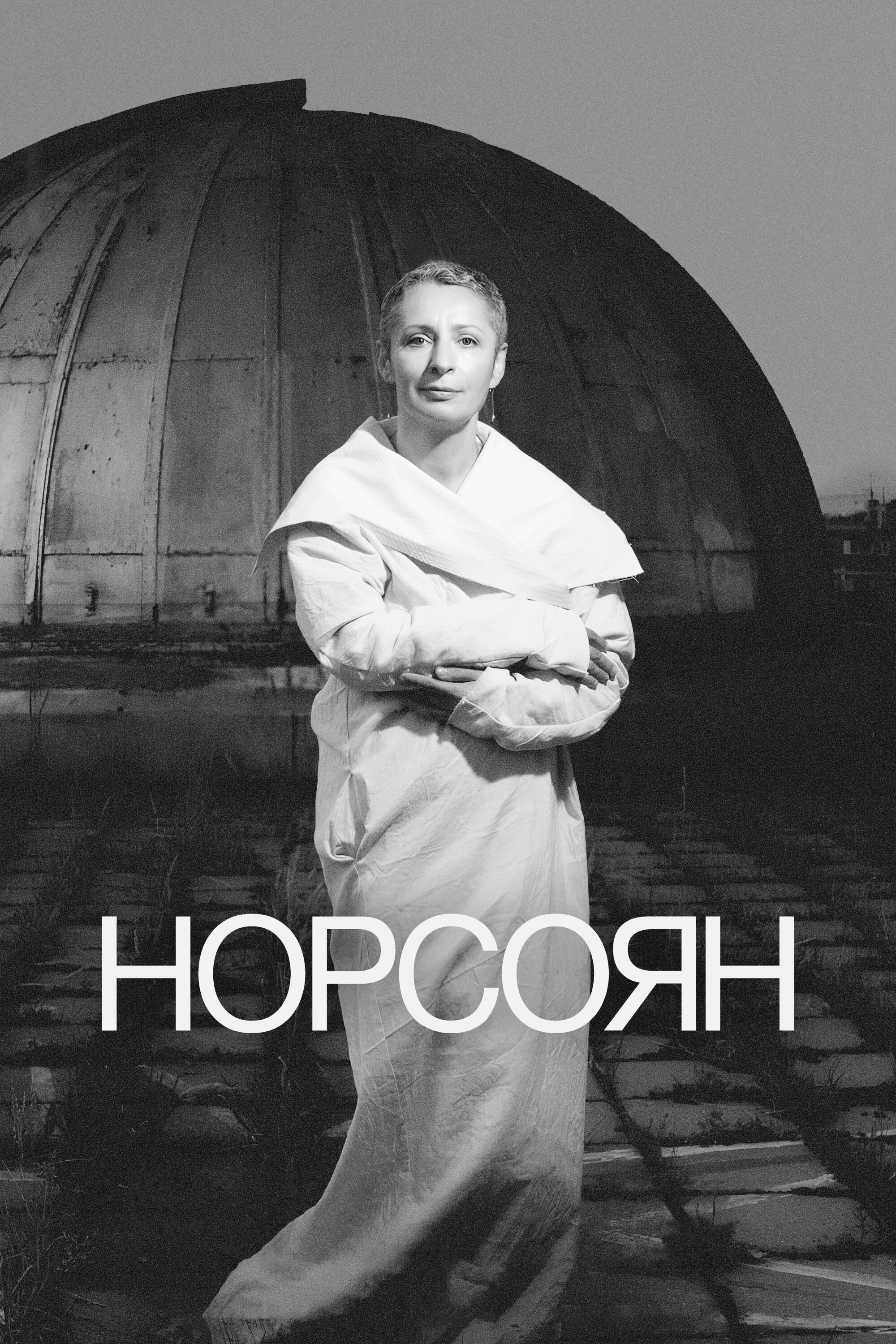 Норсоян